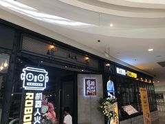 -机器人火炉披萨