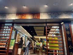 门面-银记肠粉店(赤岗店)