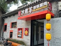 -毛辣果·贵州红酸汤牛肉火锅(西单店)
