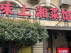 门面-味上湘菜馆(岳麓山店)