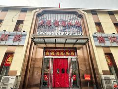 -大眼锅贴水饺(河东店)