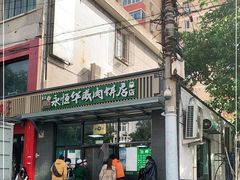 门面-清真永恒华威肉饼(潘家园店)