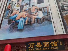 门面-万县面馆(高笋塘店)