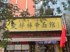 -爱骅裤带面馆(东木头市店)