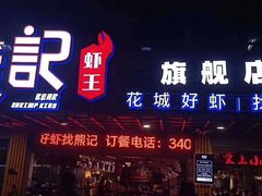 门面-熊记虾王·小龙虾(东晓南店)