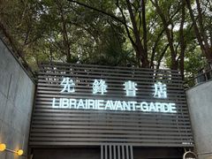 -先锋书店(五台山总店)