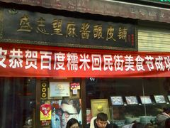 -清真盛志望麻酱酿皮·非遗老字号