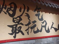 -山四砂锅(太原钟楼街店)