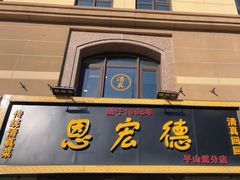 -恩宏德餐馆(平山道店)