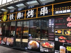 -许哥东北烧烤·铁丳烤串·宫后夹肉(繁花中心店)