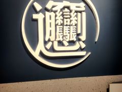 -一醒·手工面·西北传统小吃(新南凯德店)