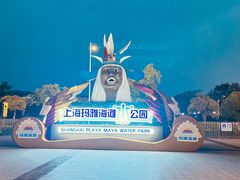 -上海玛雅海滩水公园