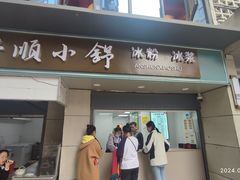 -夏食光安顺小舒冰粉冰浆(甲秀楼店)