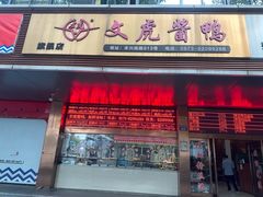 -文虎酱鸭旗舰店(禾兴南路店)