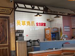 -吴草鸡爪오초닭발韩食堂(融恒盈嘉中心店)