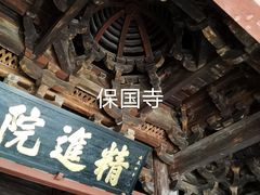 -宁波市保国寺古建筑博物馆