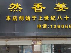 门面-然香姜汁(江城小区店)