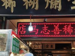 门面-马志善稀糊爛生熟肉店
