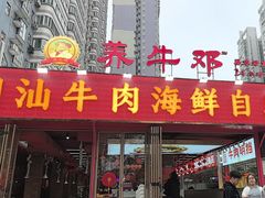 -养牛邓·潮汕牛肉海鲜自助火锅(广州店)