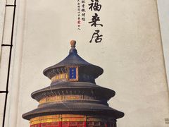 -福来居烤鸭店(天坛二店)