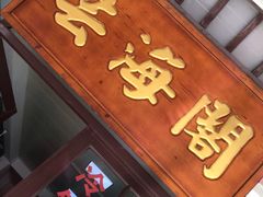 -芸海阁·农家私房菜(沙家浜景区出口店)