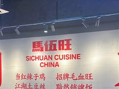 -馬伍旺川菜(江北虹悦城店)