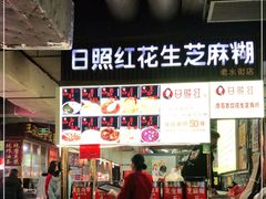 门面-日照红甜品店(老水街店)