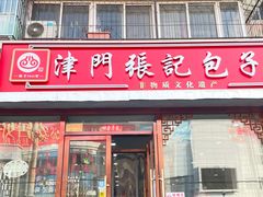 -津门张记包子铺(华昌道店)