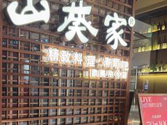 -山葵家·创意料理(EFC欧美广场店)