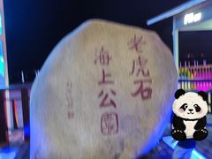 -老虎石海上公园