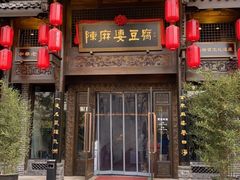 门面-陈麻婆豆腐总店