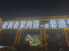 -老舅老蒙肉饼非遗店(一店)