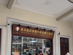 -吴日彪蒜香猪牛排(水巷口店)
