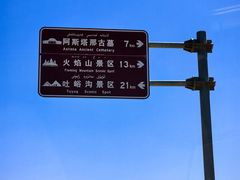 -火焰山景区(火焰山镇)