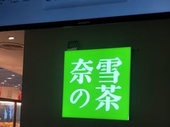 -奈雪的茶(苏宁广场店)