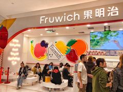 -Fruwich果明治(西单更新场店)