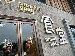 门面-牛首山食堂