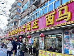 -清真利德顺小老饭庄(复兴路店)