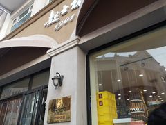 门面-起士林(荣安大街店)