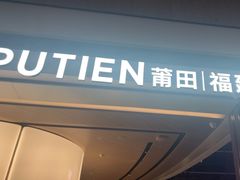 -莆田餐厅PUTIEN(颐堤港店)