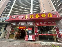 -老郑家东北春饼(龙悦居店)