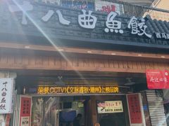 -非遗·十八曲鱼饺(西马总店)