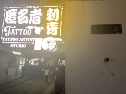 -匿名者纹身学院派·刺青