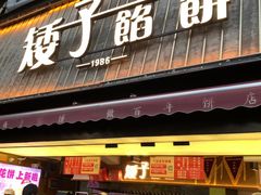 -矮子馅饼(大成路店)