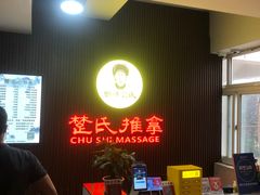 -楚氏正骨推拿按摩院(九水东路店)