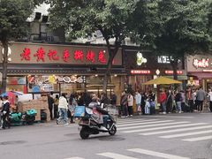 -老黄记手撕烤兔(玉林街店)