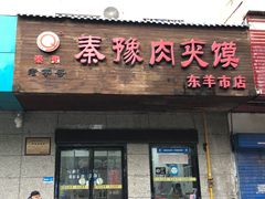 -秦豫肉夹馍(东羊市店)