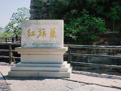 -红旗渠风景区