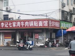 -李记七家湾牛肉锅贴店(太平桥店)