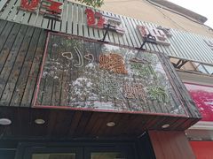 门面-丽丽三鲜螺蛳粉(田林路店)